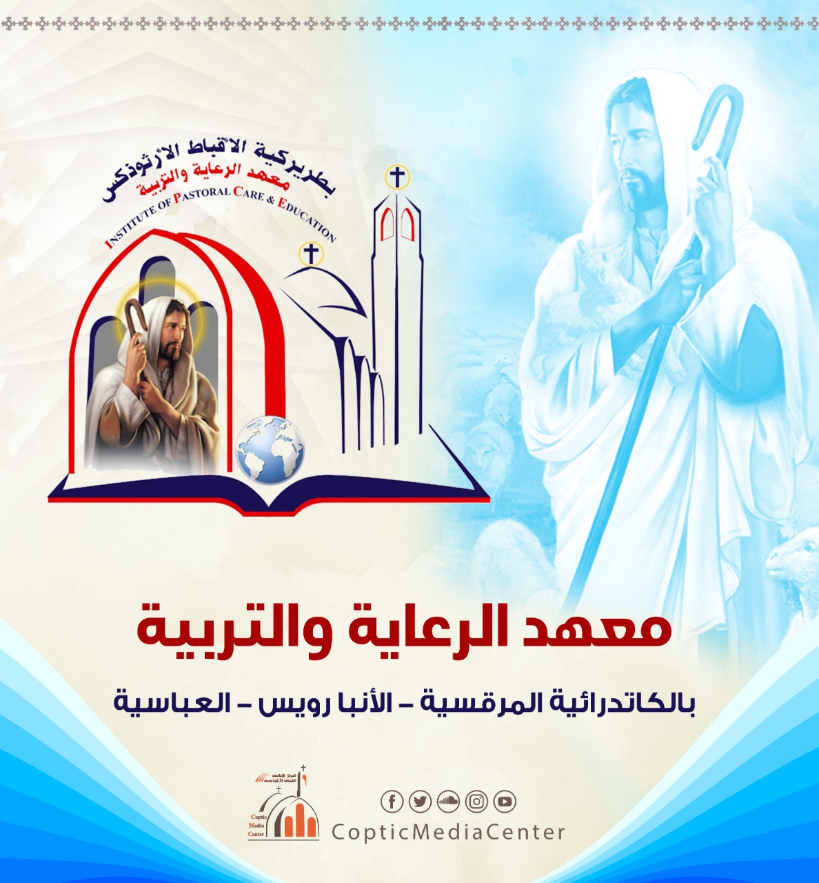 معلومات عن معهد الرعاية والتربية الكنسية وهذا موعد إغلاق باب التقديم 3 معهد الرعاية والتربية الكنسية