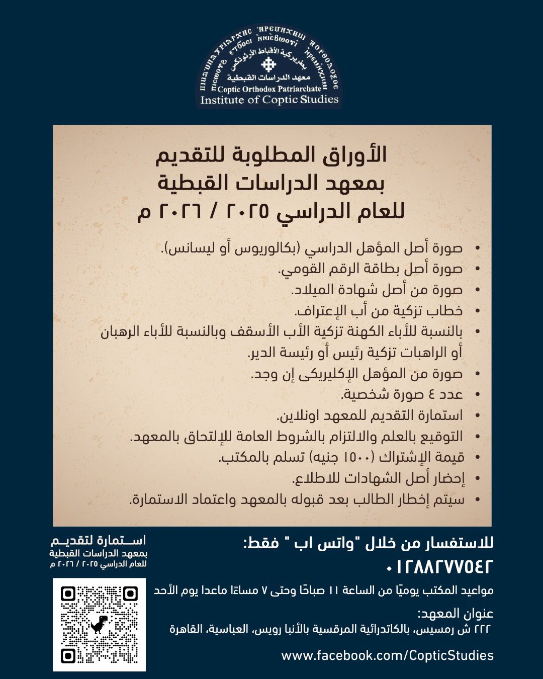 معهد الدراسات القبطية موعد فتح باب القبول للدراسة بالعام الدراسي 2025 / 2026 4 معهد الدراسات القبطية