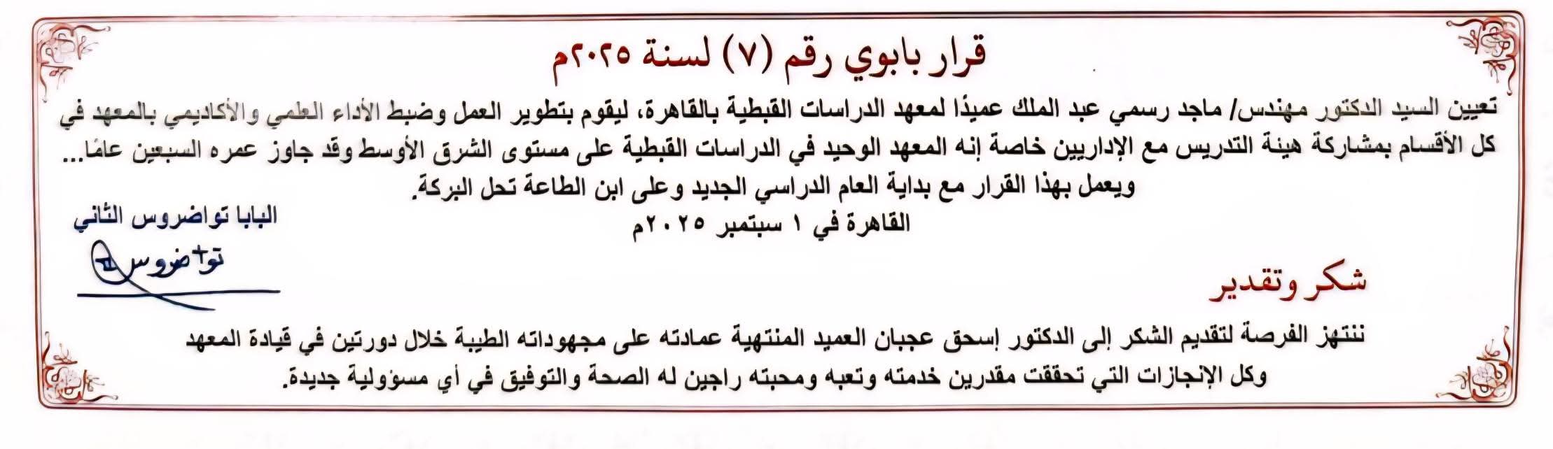 البابا تواضروس يصدر قرار بابوي نشرته الكرازة بتعين عميد لمعهد الدراسات القبطية بالقاهرة 3 البابا تواضروس يصدر قرار بابوي