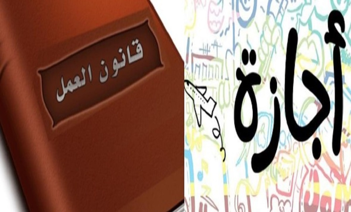 قرار وزير العمل بتحديد أيام العطلات والأعياد الرسمية مدفوعة الأجر للعاملين بالقطاع الخاص 3 إجازة