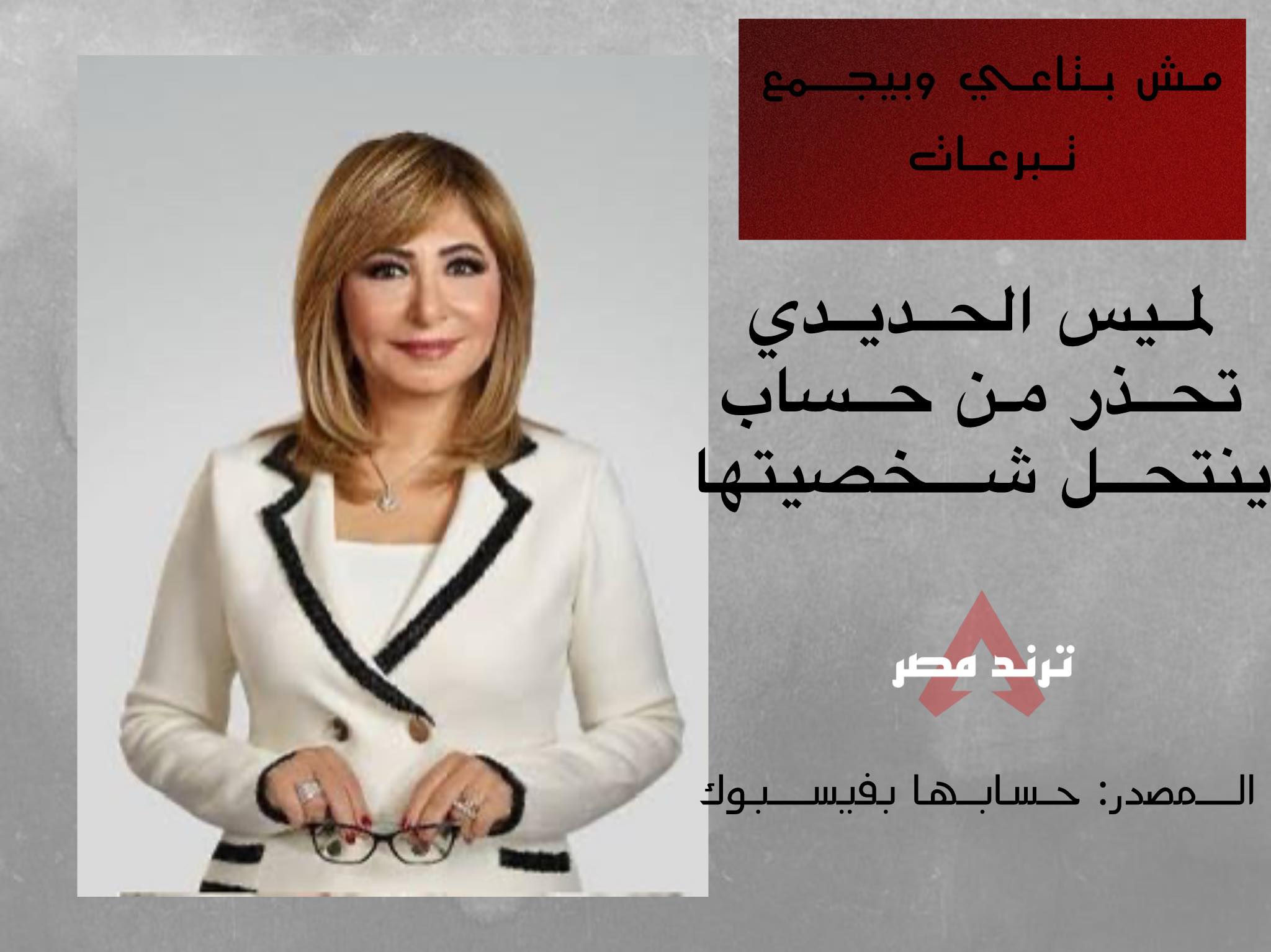 بيجمع تبرعات الإعلامية لميس الحديدي تحذر من حساب ينتحل شخصيتها 2 الإعلامية لميس الحديدي
