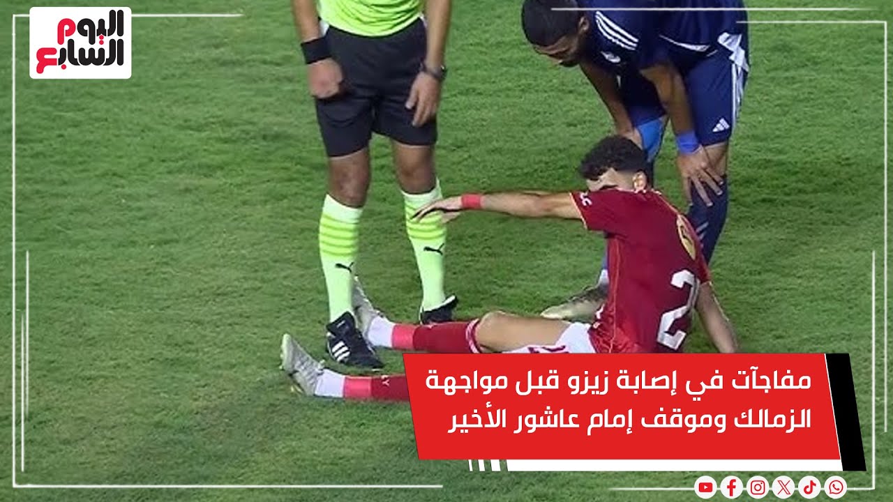 طبيب النادي الأهلي يحسم الجدل بشان زيزو أمام سيراميكا كليوباترا 2 طبيب النادي الأهلي عن إصابة أحمد سيد زيزو