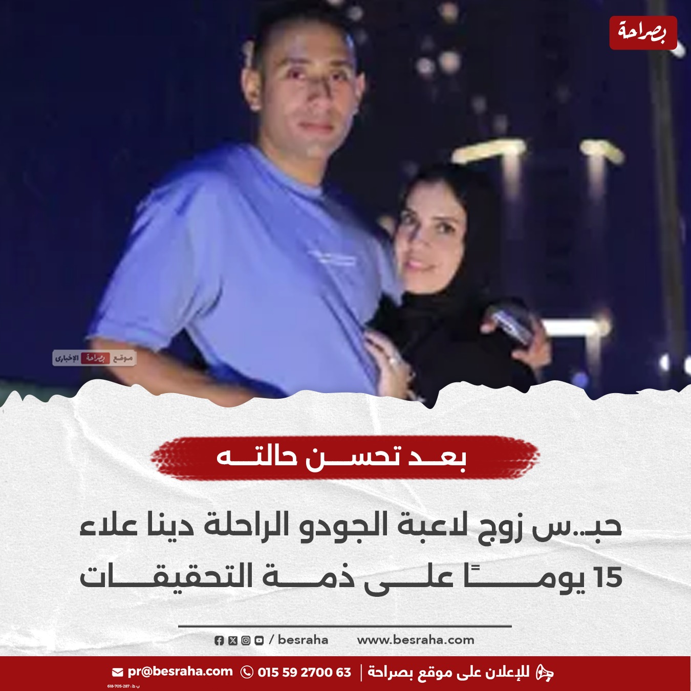 لغز انهاء حياة دينا علاء لاعبة الجودو حبس زوجها بعد استقرار حالته 2 دينا علاء لاعبة الجودو