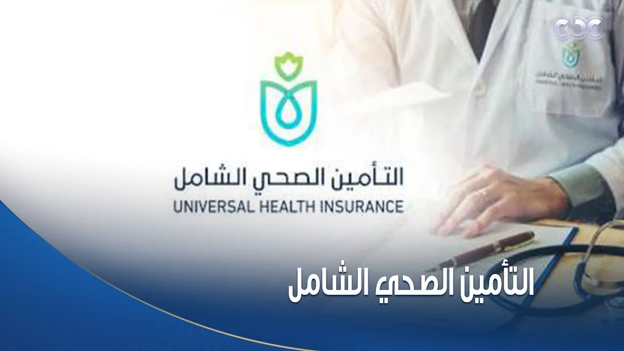 التأمين الصحي الشامل نسب مساهمة المواطنين في العلاج من إعفاء كامل إلى 1606 جنيه 4 التأمين الصحي الشامل