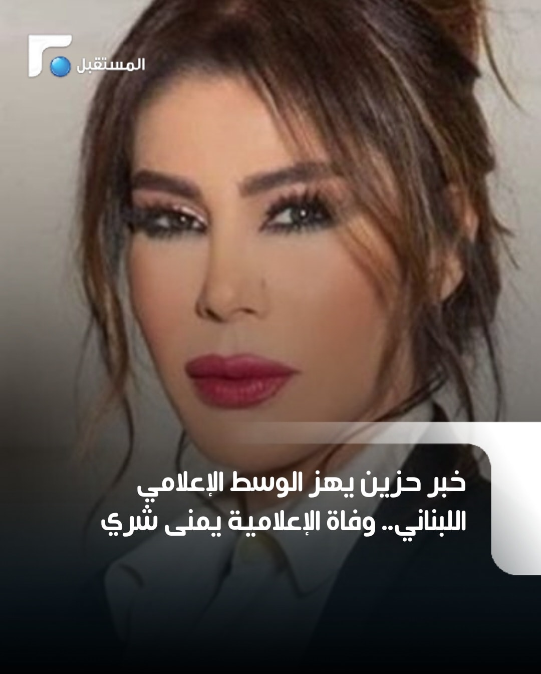وفاة الإعلامية اللبنانية يمنى شري تهز الوسط الإعلامي وتثير موجة حزن واسعة بعد صراع طويل مع المرض 2 وفاة الإعلامية اللبنانية يمنى شري