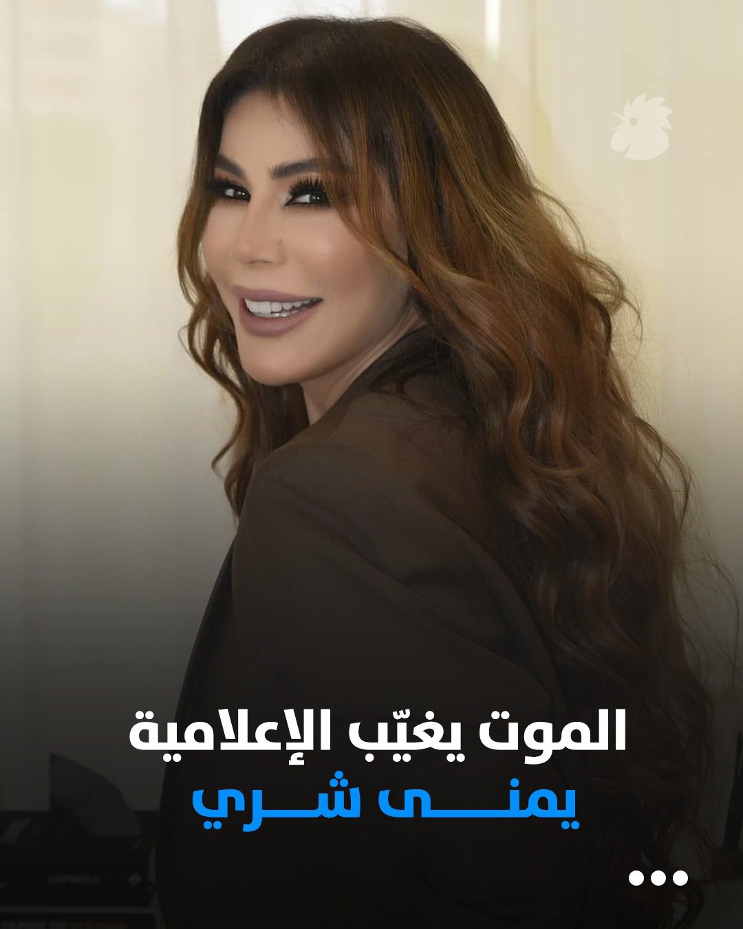 وفاة الإعلامية اللبنانية يمنى شري تهز الوسط الإعلامي وتثير موجة حزن واسعة بعد صراع طويل مع المرض 3 وفاة الإعلامية اللبنانية يمنى شري