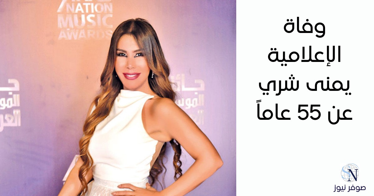 وفاة الإعلامية اللبنانية يمنى شري تهز الوسط الإعلامي وتثير موجة حزن واسعة بعد صراع طويل مع المرض 4 وفاة الإعلامية اللبنانية يمنى شري