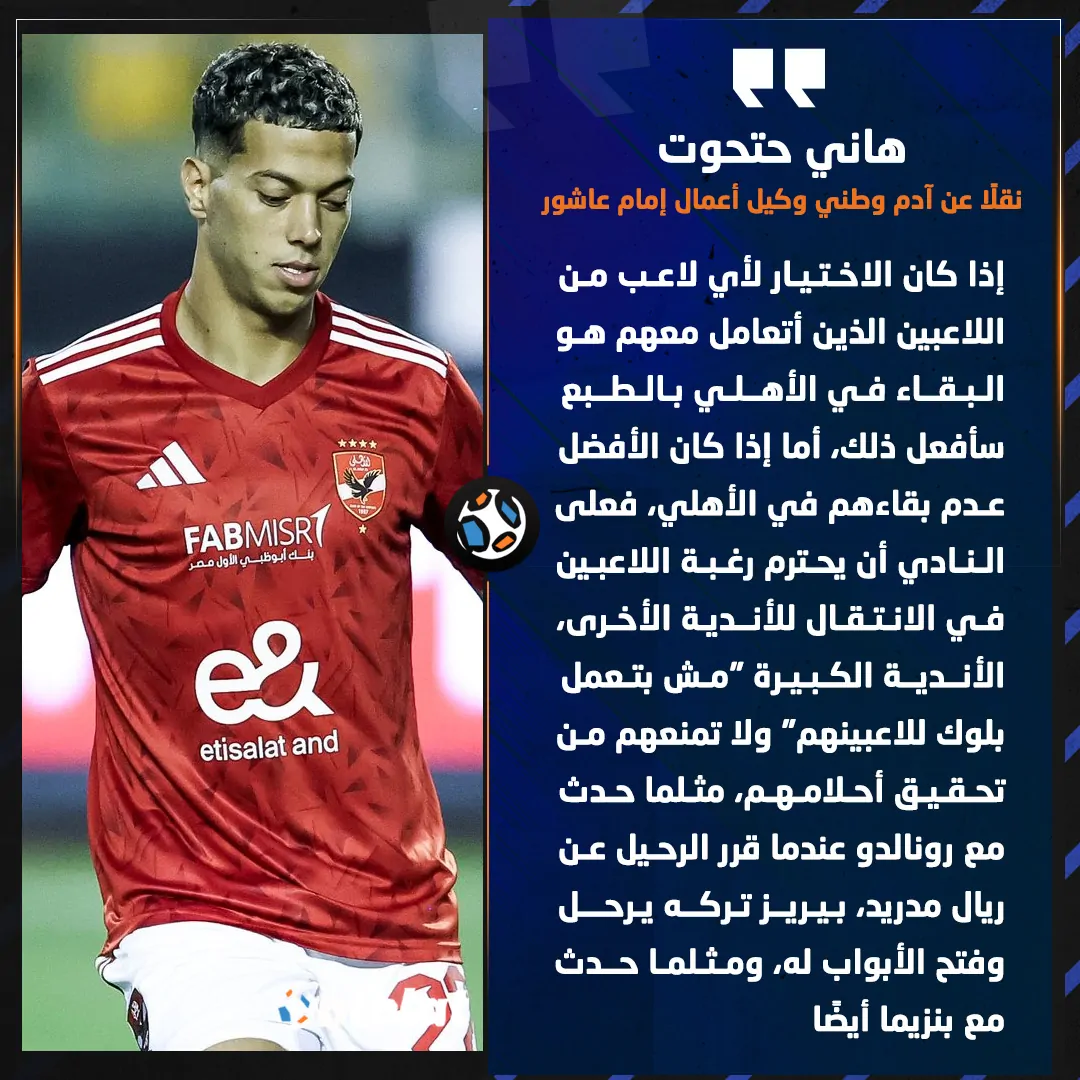 من هو آدم وطني وكيل إمام عاشور بعد تصريحاته المثيرة ضد إدارة النادي الأهلي 2 آدم وطني وكيل إمام عاشور