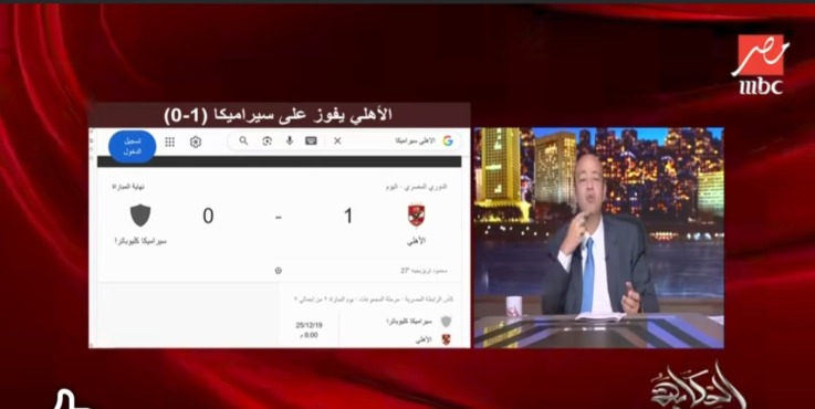 الإعلامي عمرو أديب ينتقد حكم مباراة فريق الأهلي وسيراميكا ضربة جزاء واضحة 4 عمرو أديب ينتقد حكم مباراة فريق الأهلي وسيراميكا