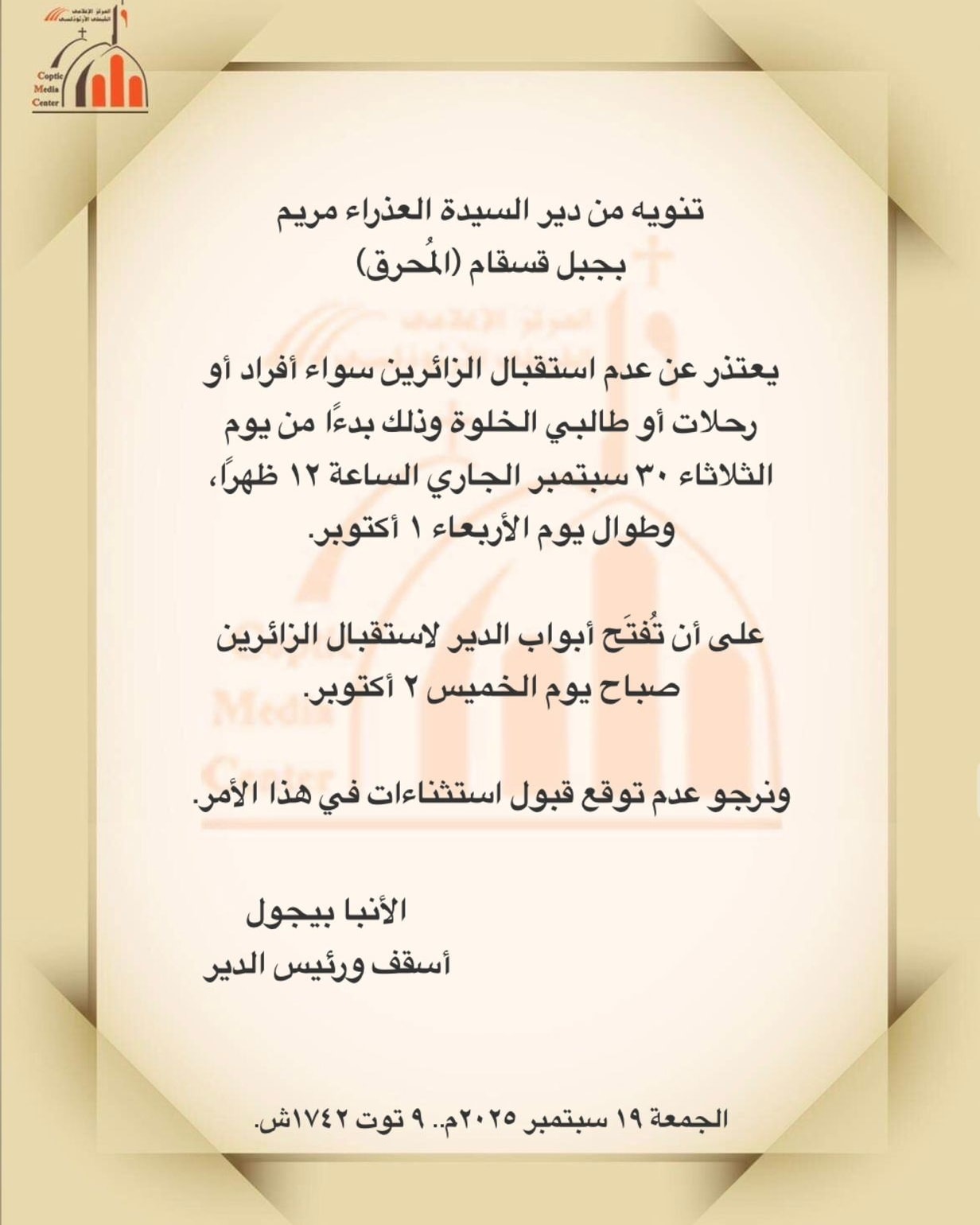 بيان دير المحرق لجميع الأقباط عن موعد استئناف استقبال الزوّار بعد فترة توقف قصيرة 2 بيان دير المحرق