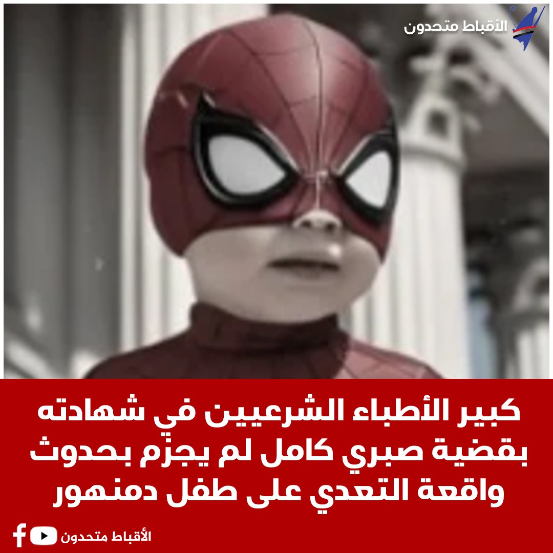 قضية المتهم صبري كامل شهاده كبير الأطباء الشرعيين لم يجزم بحدوث واقعة التعدي على الطفل 2 قضية المتهم صبري كامل