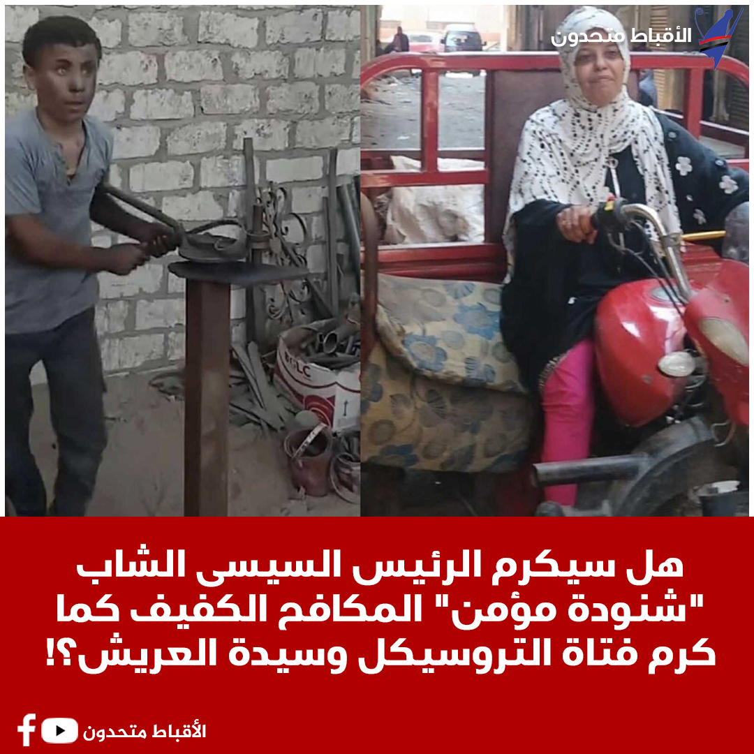 الشاب شنودة مؤمن المكافح الكفيف هل سيكرمه الرئيس السيسى كما كرم فتاة التروسيكل وسيدة العريش 4 الشاب شنودة مؤمن يتحدى إعاقته