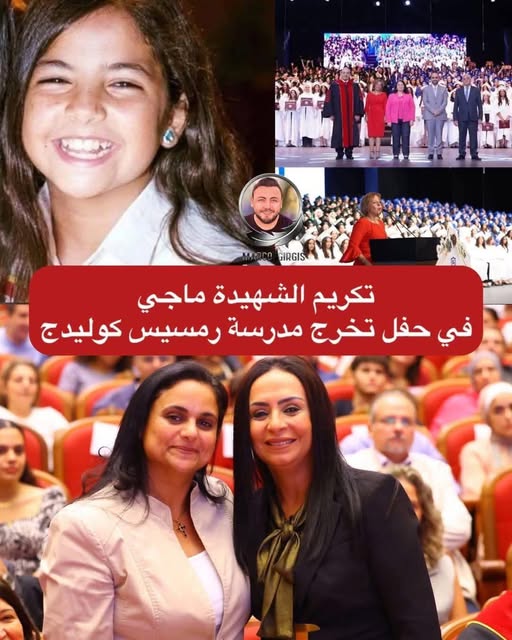 بالصور وزيرة التضامن تخلد ذكرى الطفلة ماجي مؤمن شهيدة البطرسية في تخرج دفعتها بعد 9 سنوات على استشهادها 2 وزيرة التضامن تخلد ذكرى الطفلة ماجي مؤمن