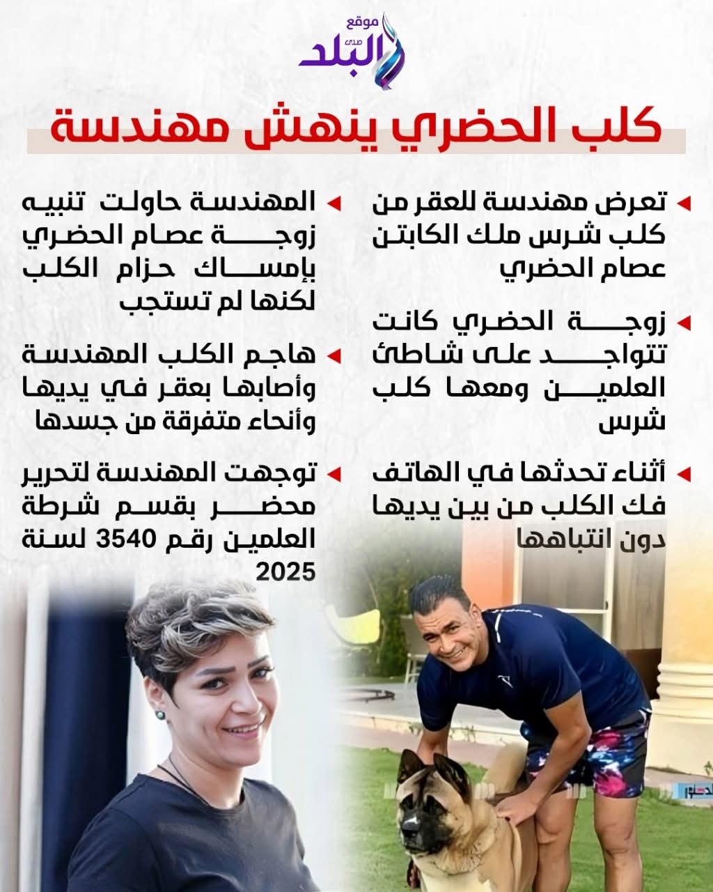 تفاصيل عقر كلب عصام الحضري لمهندسة في العلمين 3 كلب عصام الحضري
