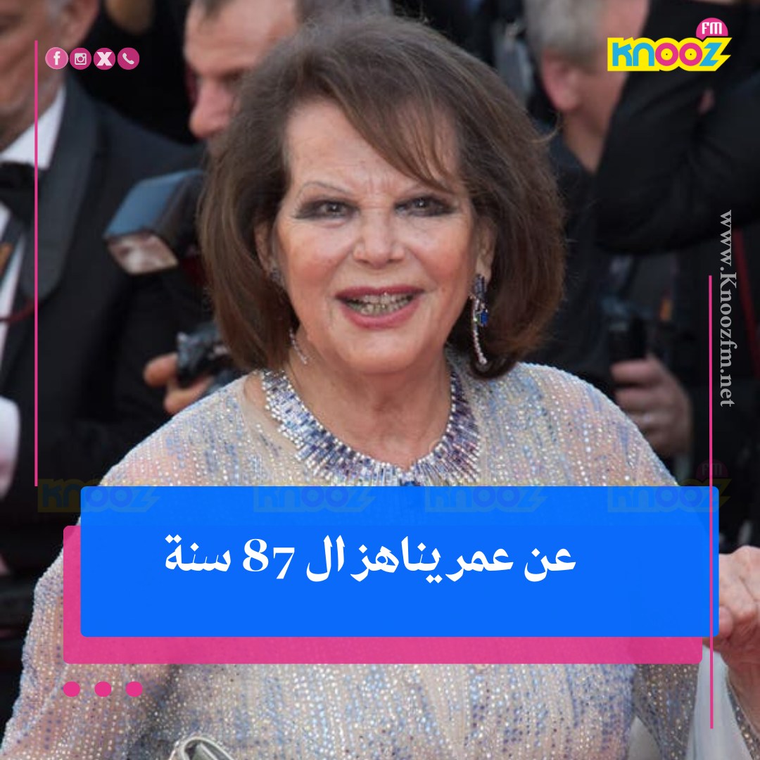 وفاة كلوديا كاردينالي أيقونة السينما العالمية عن عمر 87 عام لقبت بملهمة فيليني 2 وفاة النجمة العالمية كلوديا كاردينالي