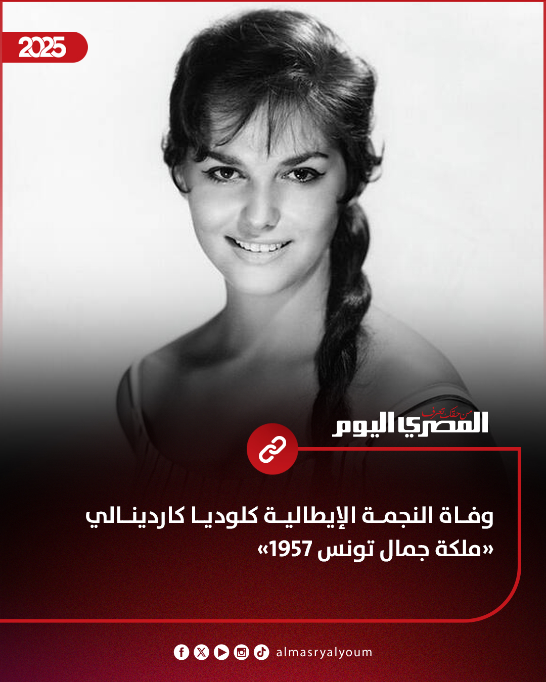 وفاة كلوديا كاردينالي أيقونة السينما العالمية عن عمر 87 عام لقبت بملهمة فيليني 3 وفاة النجمة العالمية كلوديا كاردينالي