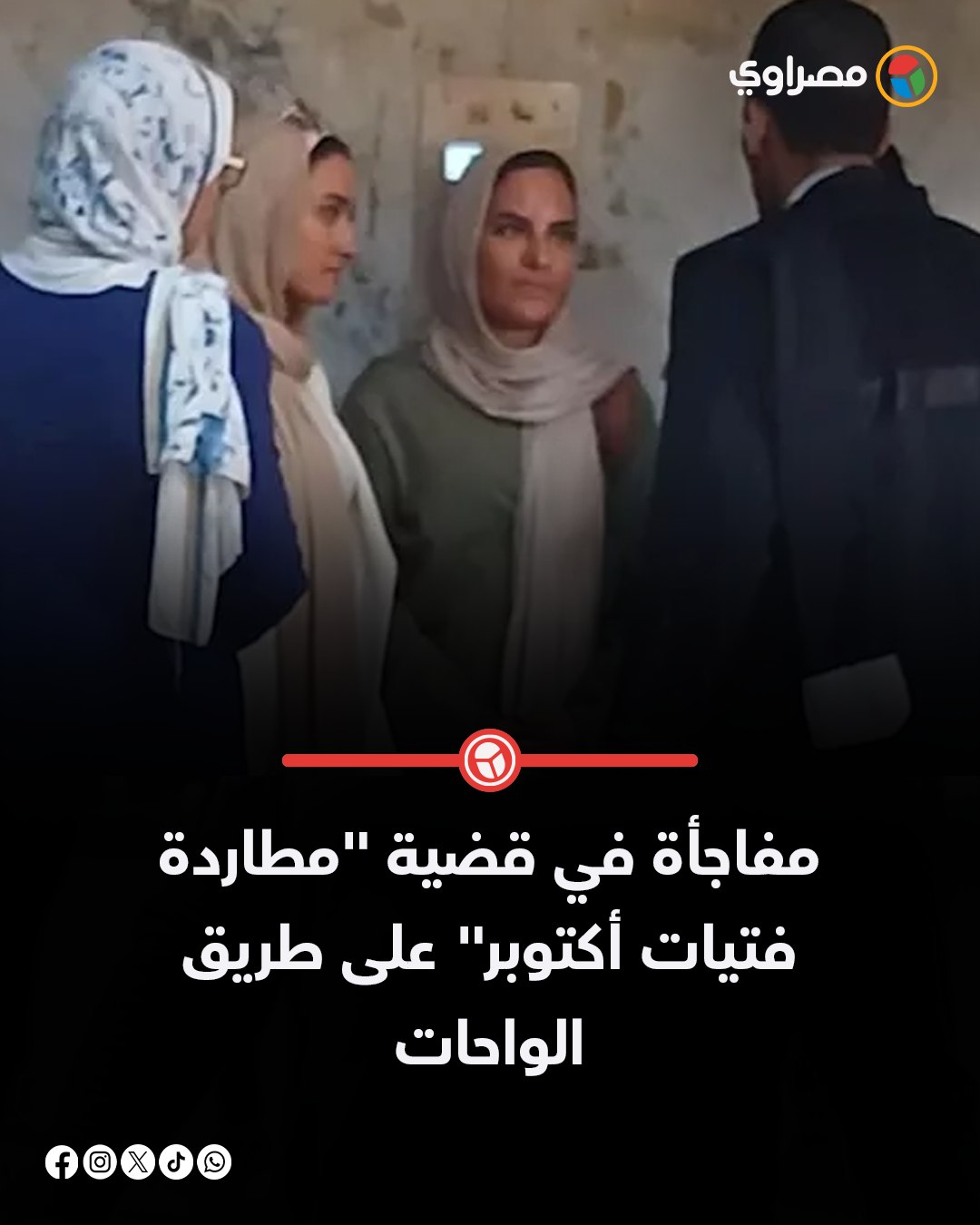 مفاجأة تقلب موازين قضية مطاردة فتيات طريق الواحات تفاصيل تصالح أسرة الفتاتين مع المتهمين 4 واقعة مُطاردة فتيات طريق الواحات