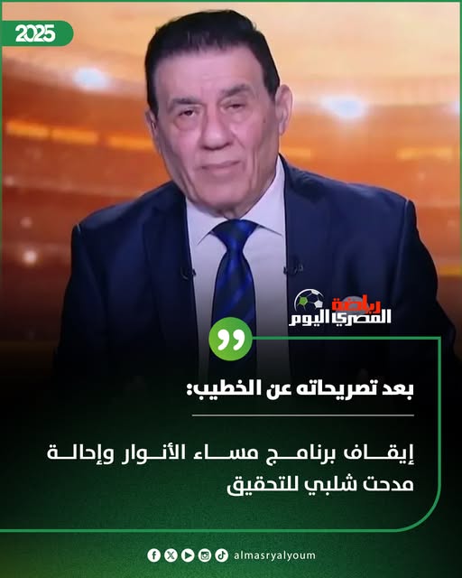 إجراء قناة MBC مصر ضد الإعلامي مدحت شلبي بعد شكوى الخطيب 3 ايقاف برنامج الإعلامي مدحت شلبي