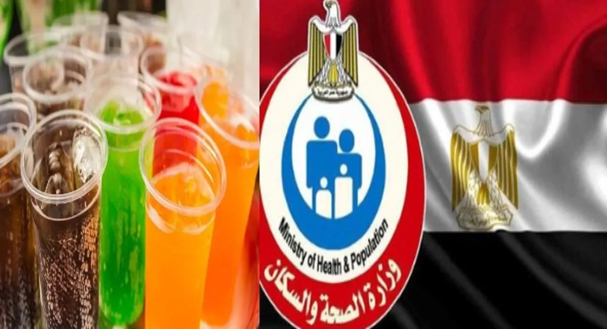 وزارة الصحة تقدم نصائح مهمة للوقاية وتوضح حقيقة الفيروس الجديد في مصر 4 وزارة الصحة تكشف تفاصيل ضريبة مقترحة على المشروبات المحلاة بالسكر