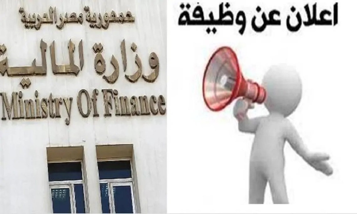 وزارة المالية تعلن عن وظائف شاغرة للقيادات فقط اعرف شروط التقديم 4 وظائف وزارة المالية