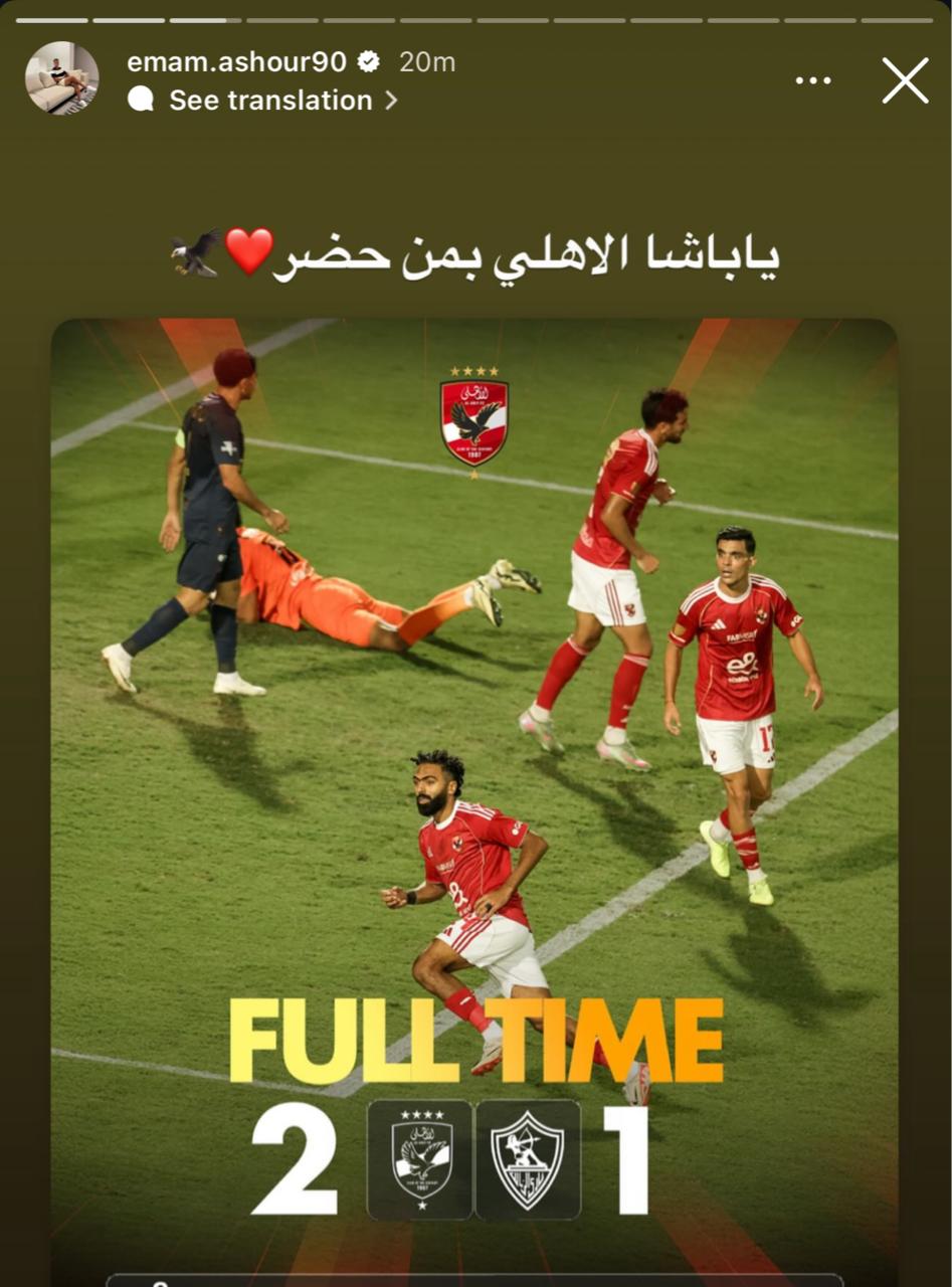 بعد الفوز على الزمالك إمام عاشور يوجه رسالة إلى جماهير الأهلي 2 إمام عاشور يوجه رسالة إلى جماهير الأهلي