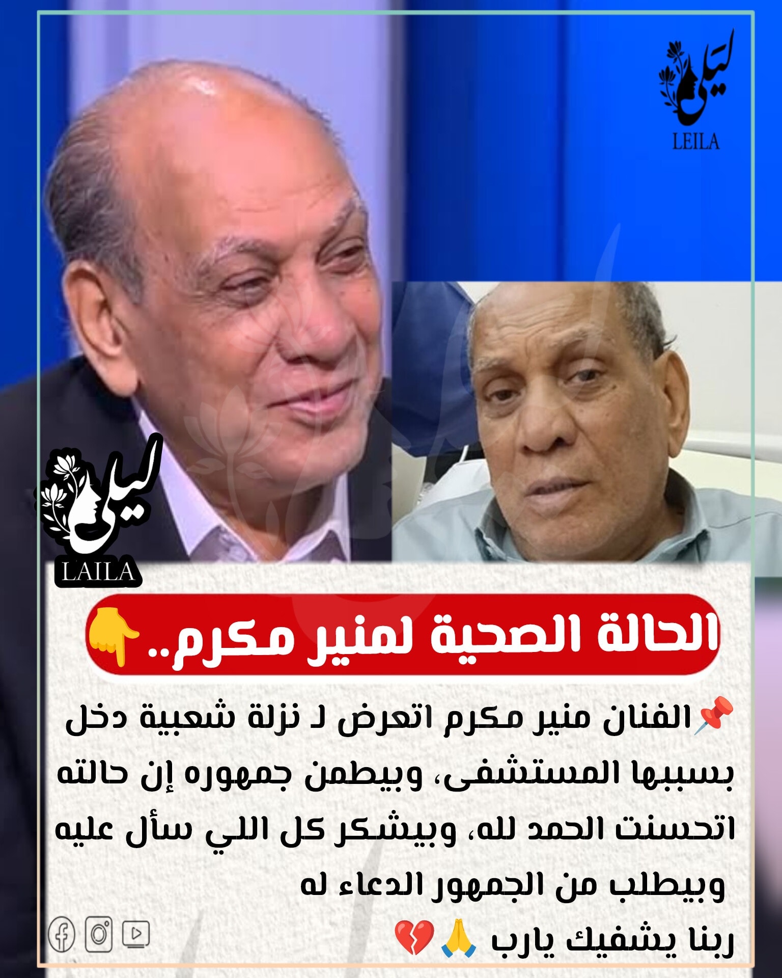 تطورات حالة الفنان منير مكرم بعد تعرضه لوعكة صحية مفاجئة 4 حالة الفنان منير مكرم الصحية