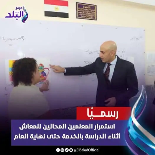 قرارات وزارة التعليم بشأن المعلمين الذين يبلغون سن المعاش مفيش معلم هايطلع معاش أثناء الدراسة 2 قرارات وزارة التعليم