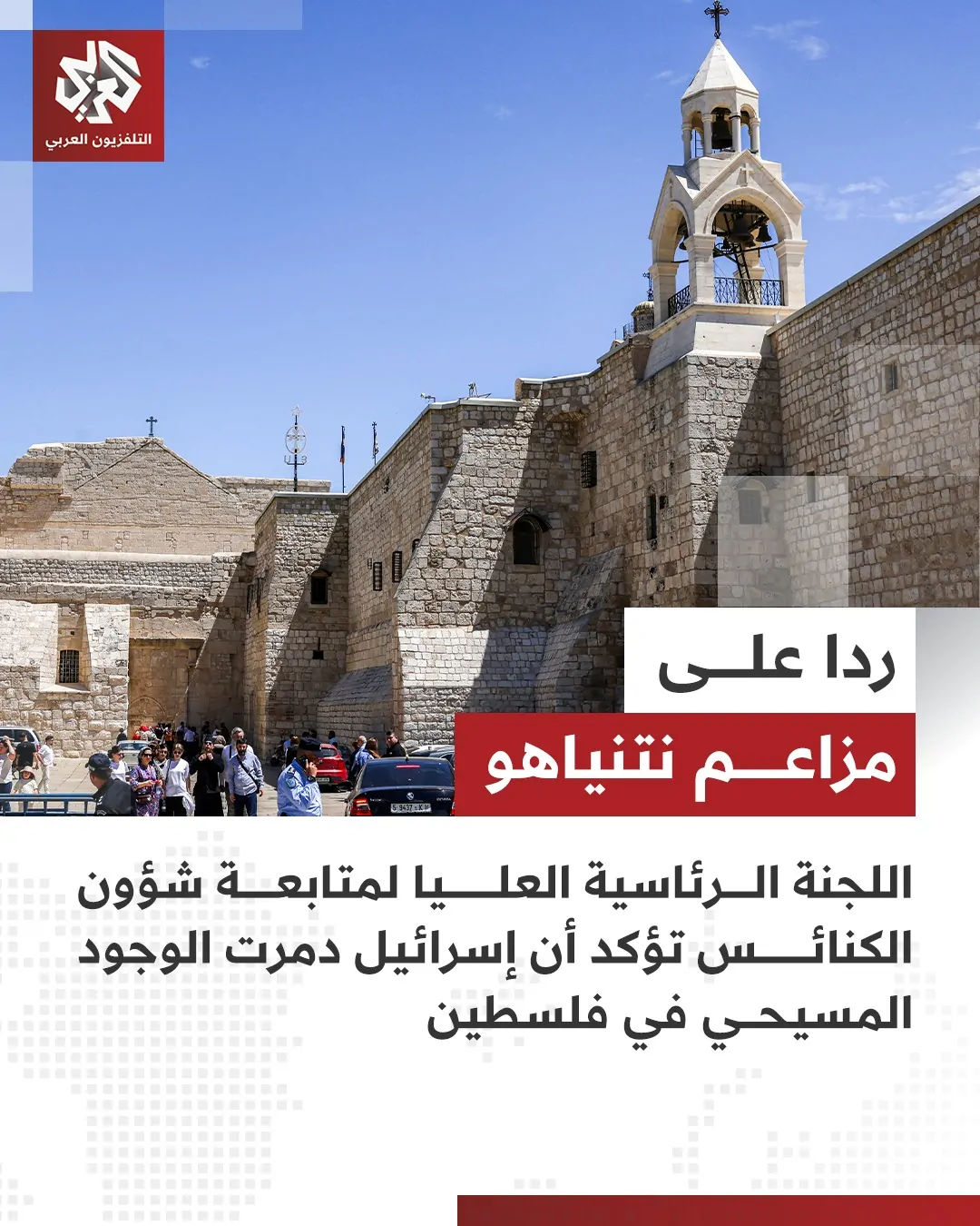 بيان اللجنة الرئاسية لشؤون الكنائس بعد تدمير إسرائيل الوجود المسيحي في فلسطين 2 بيان اللجنة الرئاسية لشؤون الكنائس