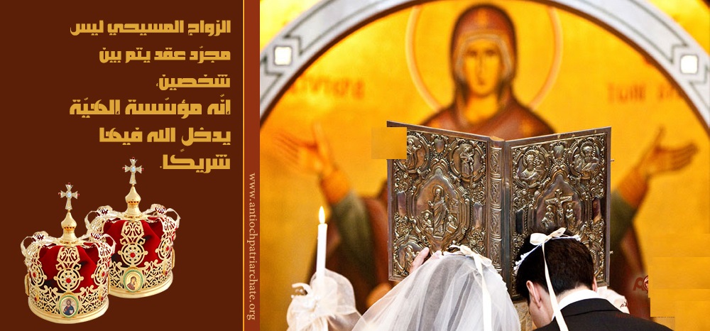 الكنيسة تكشف شروط الموافقة على عقد الزواج والقواعد والإجراءات المنظمة للزيجة 2 الكنيسة تكشف شروط الموافقة على عقد الزواج