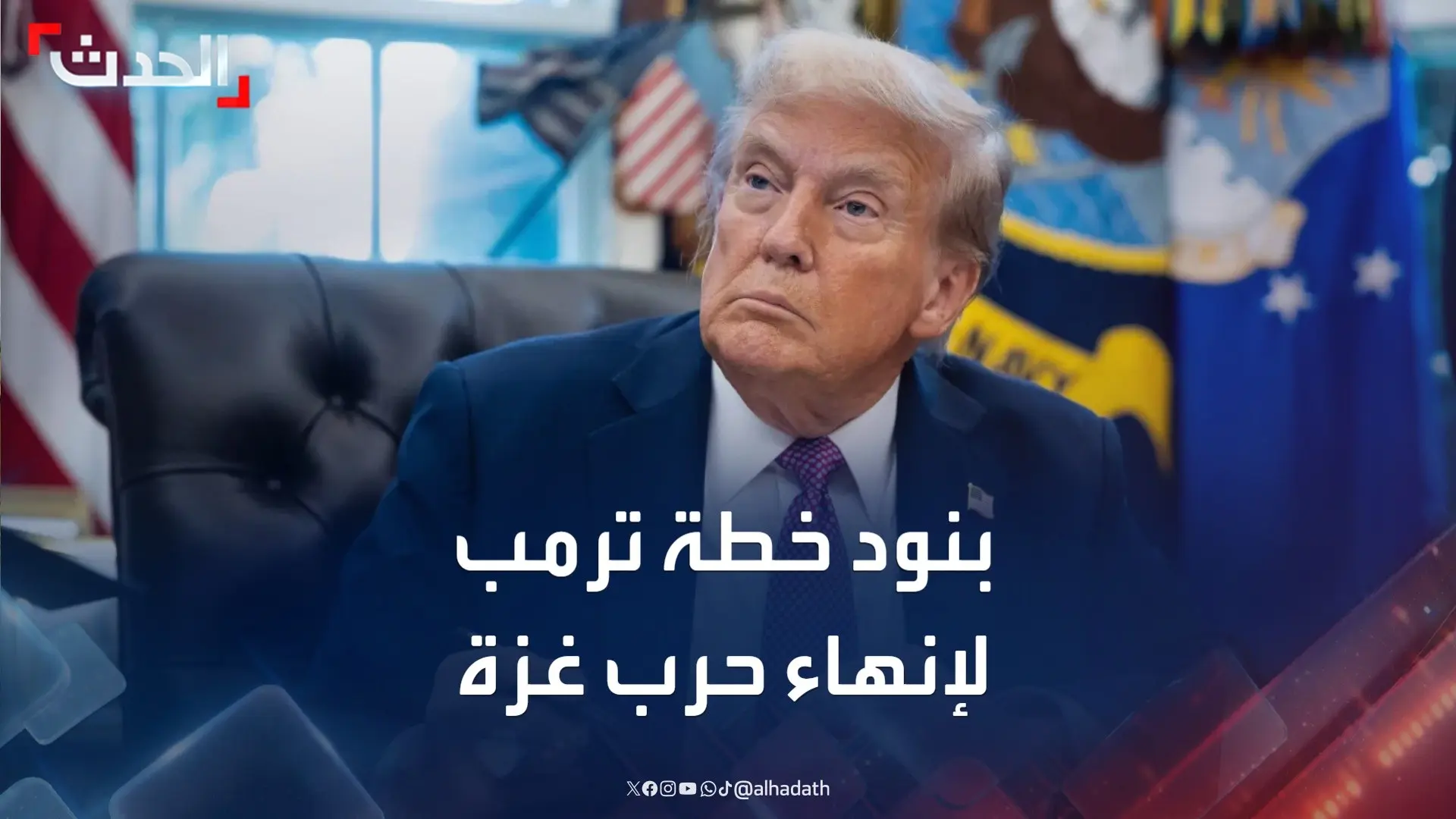 خطة دونالد ترامب بشأن إنهاء الحرب في غزة البيت الأبيض ينشر التفاصيل 4 خطة دونالد ترامب