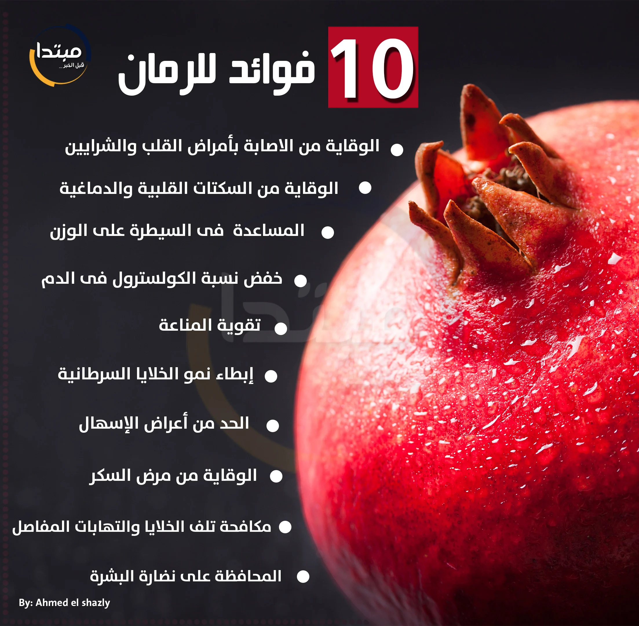 اعرف فوائد الرمان بعد ظهوره في الأسواق وعلاقته بأخطر الأمراض 2 فوائد الرمان