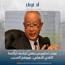 نجيب ساويرس يكشف حقيقة ما تردد مؤخرًا بشأن نية ترشحه لرئاسة النادي الأهلي 2 نجيب ساويرس ينفى ترشحه لرئاسة النادي الأهلي