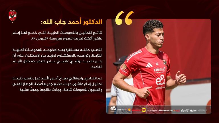 تفاصيل مرض إمام عاشور بيعاني من بعد مباراة إنبي 3 فيروس A الذي أصاب إمام عاشور