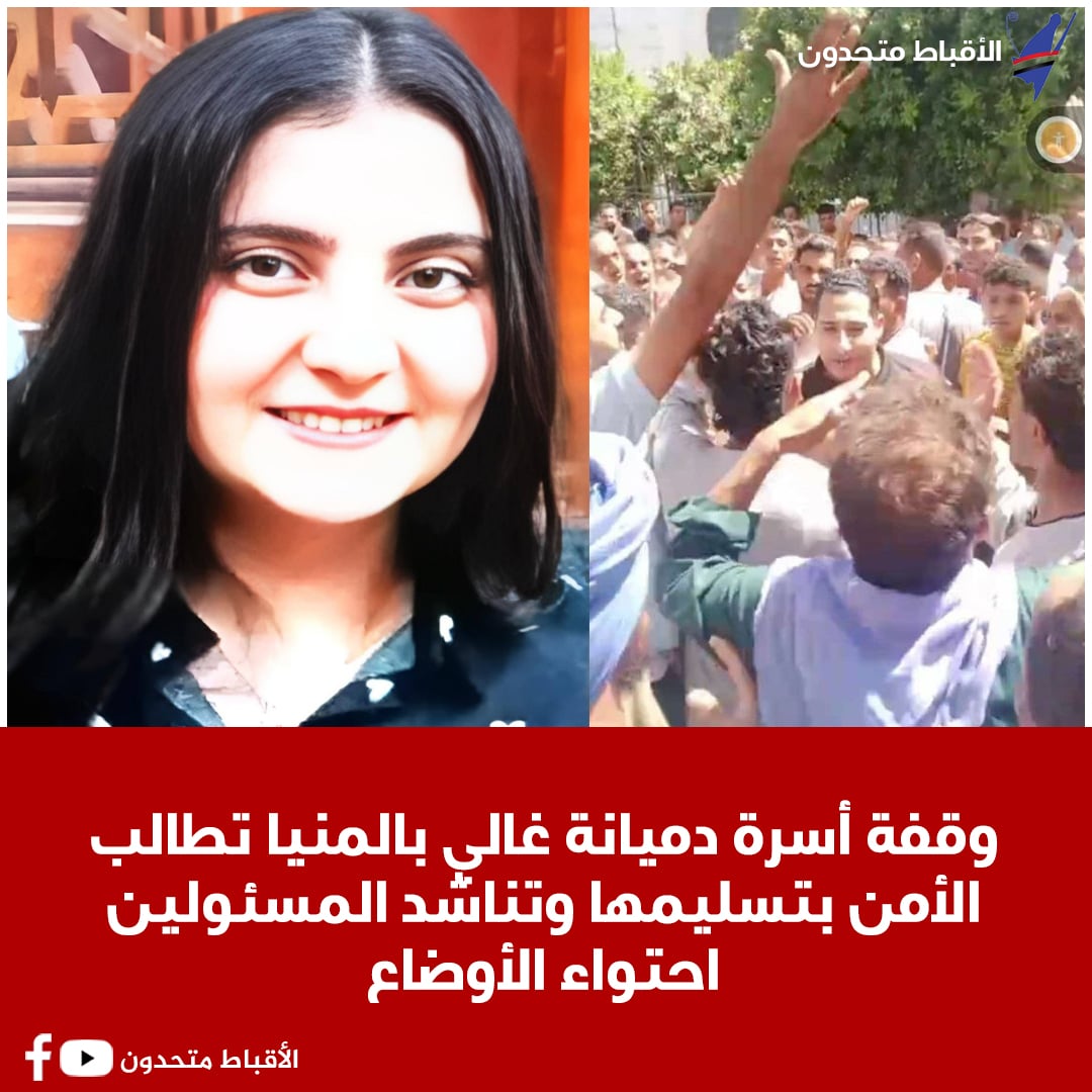 بالفيديو أسرة دميانة غالي بالمنيا تناشد المسئولين باحتواء الأوضاع وتطالب الأجهزة الأمنية بتسليمها 2 أسرة دميانة غالي بالمنيا تناشد المسئولين