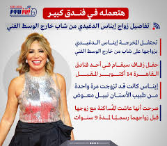 تفاصيل زواج المخرجة إيناس الدغيدي وعدد زيجاتها بعد اعلان زواجها في سن الـ 70 3 المخرجة إيناس الدغيدي