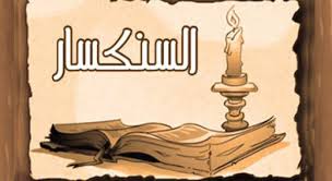 قصة القديس ديديموس القس المجاهد بالتزامن مع احنفال الكنيسة بتذكار استشهاده 2 تذكار استشهاد القديس ديديموس القس المجاهد