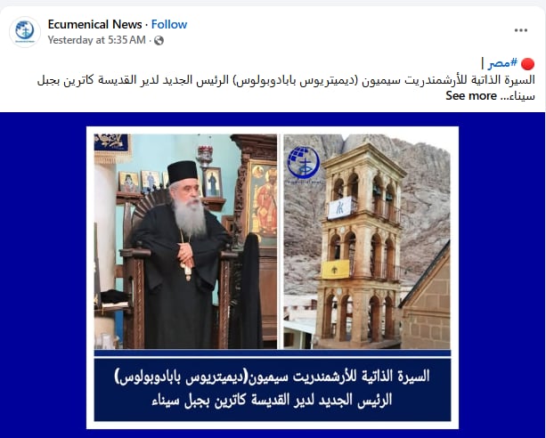 معلومات عن الأرشمندريت سيميون ديميتريوس بابادوبولوس الرئيس الجديد لدير القديسة كاترين بجبل سيناء 4 الأرشمندريت سيميون ديميتريوس بابادوبولوس