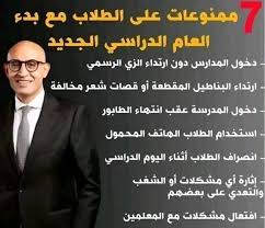 المدارس توجه 10تحذيرات للطلاب مع بدء العام الدراسي الجديد أبرزها البنطايل المقطعة 3 قائمة محظورات لطلاب المدارس