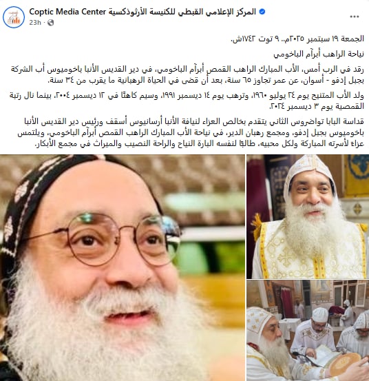 نياحة الراهب القمص أبرآم الباخومي بعد حياة رهبانية دامت نحو 34 عام بدير القديس الأنبا باخوميوس بجبل إدفو 2 نياحة الراهب القمص أبرآم الباخومي