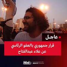 علاء عبد الفتاح وصل إلى منزله بعد العفو الرئاسي عنه 4 قرار الرئيس السيسي بالإفراج عن علاء عبدالفتاح