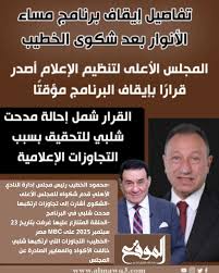 إجراء قناة MBC مصر ضد الإعلامي مدحت شلبي بعد شكوى الخطيب 2 ايقاف برنامج الإعلامي مدحت شلبي