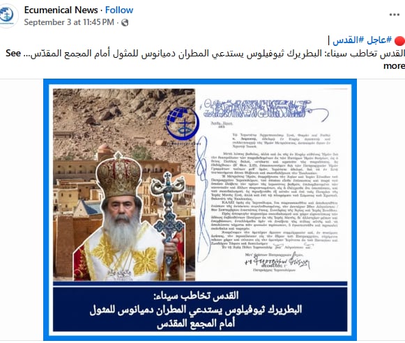 قرار بطريرك القدس بشان المطران دميانوس رئيس دير سانت كاترين ويأمر بإعادة الرهبان الذين تم طردهم 2 قرار بطريرك القدس