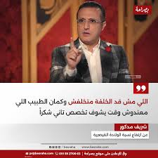 تعليق الإعلامي شريف مدكور على القرار الأخير للصحة بشأن الولادات القيصرية 3 الإعلامي شريف مدكور على القرار الأخير لوزارة الصحة والسكان