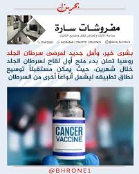جاهز الآن لقاح روسي آمن وفعال أمل جديد لمرضى السرطان 2 لقاح روسي لمرضى السرطان