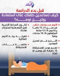 مع اقتراب بدء الدراسة كيف يمكنك مساعدة طفلك على استعادة نمط نومه؟ 4 اقتراب بدء الدراسة كيف يمكنك مساعدة طفلك