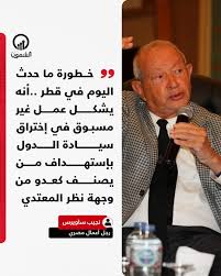 تعليق نجيب ساويرس عقب الغارة الإسرائيلية على قطر 2 تعليق نجيب ساويرس عقب الغارة الإسرائيلية