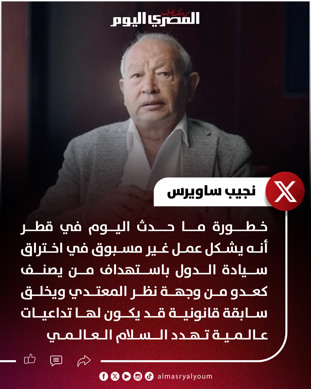 تعليق نجيب ساويرس عقب الغارة الإسرائيلية على قطر 3 تعليق نجيب ساويرس عقب الغارة الإسرائيلية