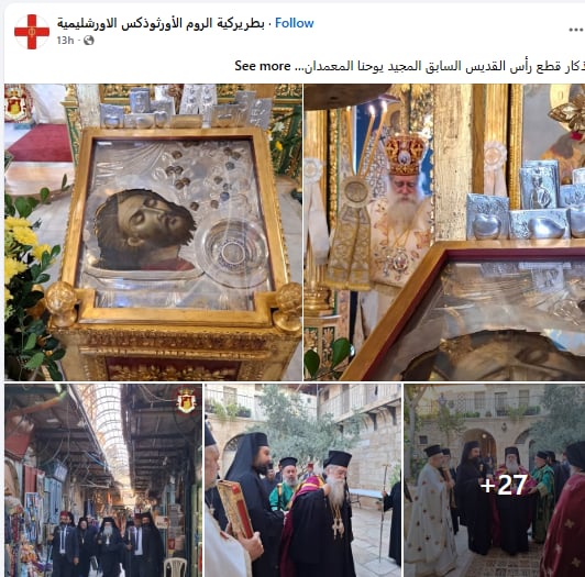 تذكار قطع رأس القديس يوحنا المعمدان البطريركية الأورشليمية تحيي ذكرى استشهاده 3 تذكار قطع رأس القديس يوحنا المعمدان