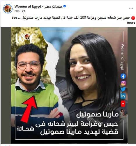 قضية تهديد مارينا صموئيل صفحة سيدات مصر تعلن حبس بيتر شحاته سنتين وغرامة 200 الف جنية 2 قضية تهديد مارينا صموئيل