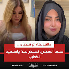 سما المصري تسخر من المذيعة ياسمين الخطيب بعد تريند المنديل 3 سما المصري تسخر من ياسمين الخطيب